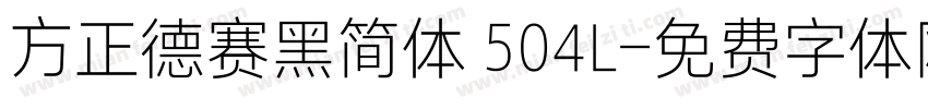 方正德赛黑简体 504L字体转换